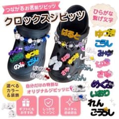 ジビッツ人気No.1】ひらがな お名前 つながる文字 クロックス用 3文字 