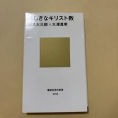 ふしぎなキリスト教 高橋大三郎 大澤真幸のサムネイル