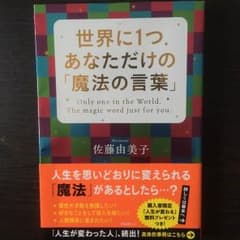 ☆世界に1つ あなただけの「魔法の言葉」☆のサムネイル