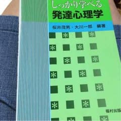 しっかり学べる 発達心理学のサムネイル
