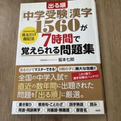 出る順 中学受験漢字1560 7時間で覚えられる問題集のサムネイル