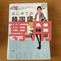 はじめての韓国語 日常会話から文法まで学べる 基本の発音・文法・会話がこれ1冊…のサムネイル