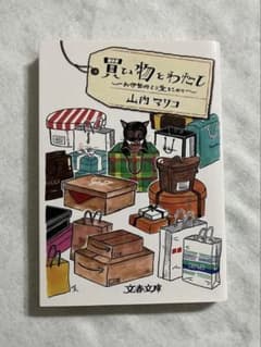 買い物とわたし 山内マリコのサムネイル