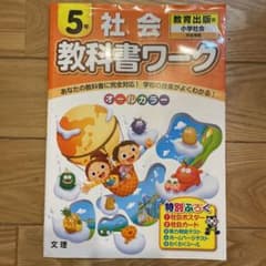 教科書ワーク社会 教育出版版 5年のサムネイル