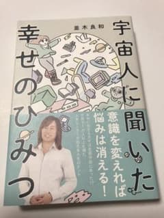 宇宙人に聞いた幸せのひみつのサムネイル