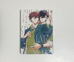 二度目の春はきみの隣で 木田迦ゆん汰のサムネイル