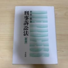 刑事訴訟法【新版】のサムネイル