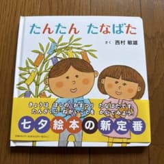 たんたん たなばた 西村敏雄 絵本のサムネイル
