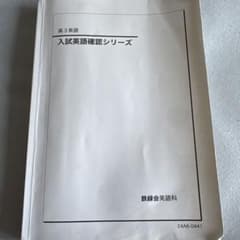 鉄緑会 英語確認シリーズ2024 - メルカリ