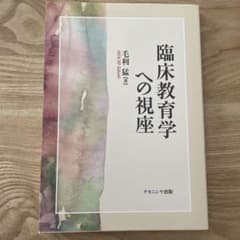 臨床教育学への視座のサムネイル
