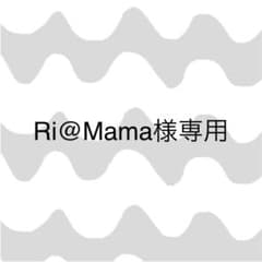 Ri@Mama様専用出品ですのサムネイル