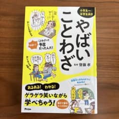やばいことわざのサムネイル