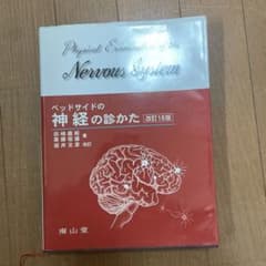 ベッドサイドの神経の診かた　改訂18版のサムネイル