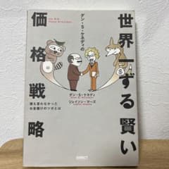 世界一する賢い価格戦略のサムネイル