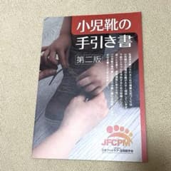 【美品】小児靴の手引き書のサムネイル