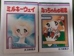 お値下げしました★太刀掛秀子 マンガセット  りぼんマスコットコミックスのサムネイル