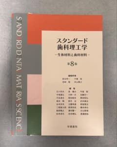 第8版 スタンダード歯科理工学 : 生体材料と歯科材料 - メルカリ