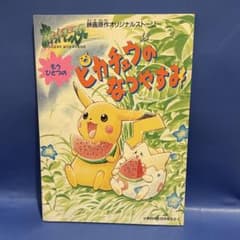 小学四年生8月号ふろく 漫画もうひとつのピカチュウのなつやすみのサムネイル