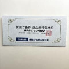 サンドラッグ 株主優待 商品無料引換券のサムネイル