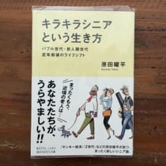 「キラキラシニア」という生き方 バブル世代・新人類世代 定年前後のライフシフト - 4