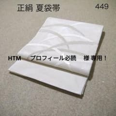 早い者勝ち！着物通の必須アイテム！！中古 正絹 夏袋帯 No.449 - メルカリ