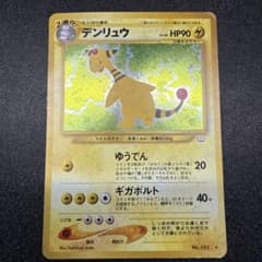 デンリュウ ☆ 拡張パック第3弾 めざめる伝説 旧裏 - メルカリ