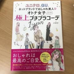オトナ女子のための極上プチプラコーデ1year ユニクロ、GU、ネットブランド…のサムネイル