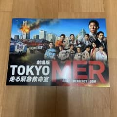 ソ*分様 映画パンフレット　TOKYO MER走る緊急救命室　B2サイズポスター 劇場版『TOKYO MER～走る緊急救命室～南海ミッション』劇場用