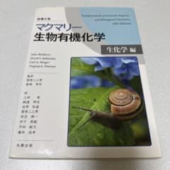 マクマリー生物有機化学 生化学編のサムネイル