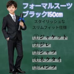 150 ブラック 男の子 フォーマル スーツ 5点 セット 卒業式 発表会