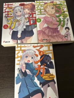 エロマンガ先生 4、5、6巻セットのサムネイル