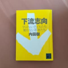 下流志向 学ばない子どもたち 働かない若者たちのサムネイル