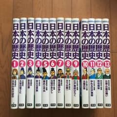 学研まんが 日本の歴史 1〜13  13冊セットのサムネイル