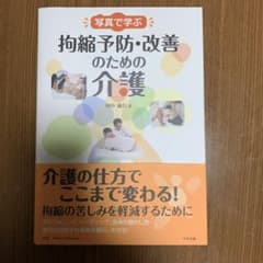 写真で学ぶ拘縮予防・改善のための介護のサムネイル