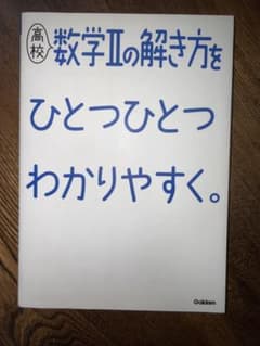 数学Ⅱ•Bの解き方をひとつひとつわかりやすく。のサムネイル