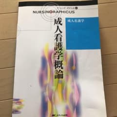 成人看護学概論のサムネイル