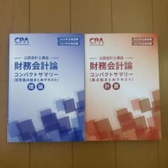未使用】 CPA 財務会計論 2026 2027年合格目標 コンパクトサマリー