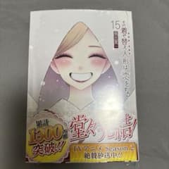 よ*ん様 全巻初版 その着せ替え人形は恋をする 1−15巻 シュリンク よ*ん様 全巻初版 その着せ替え人形は恋をする 1−