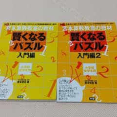 宮本算数教室の賢くなるパズル 入門編＋入門編2のサムネイル