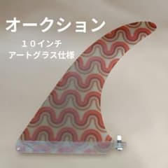 オークション 10インチ センターフィン アートグラス仕様 ロング