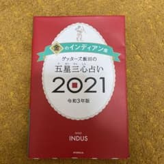ゲッターズ飯田の五星三心占い 2021 金のインディアン座のサムネイル