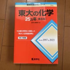 東大の化学 25カ年 第8版 教学社のサムネイル