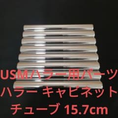 USMハラー用パーツ ハラー キャビネット チューブ 15.7cm 8本セット