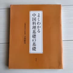 よくわかる中国料理の基礎のサムネイル
