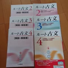 ルート古文 2、3、4のサムネイル