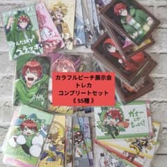 カラフルピーチ　からぴち　展示会 トレカ　全55種　コンプセット カラフルピーチ展示会トレカ コンプリートセット 55種 からぴち