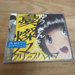 【最終値下げ】【未開封】憂、燦燦 クリープハイプのサムネイル