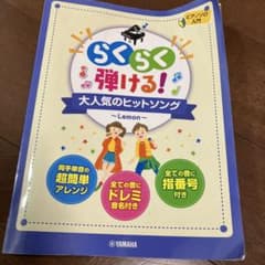 らくらく弾ける! 大人気のヒットソングのサムネイル