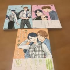 賭けからはじまるサヨナラの恋 1-3巻セットのサムネイル