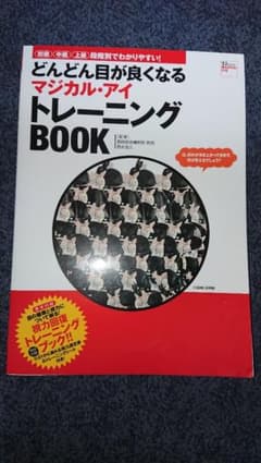 どんどん目が良くなるマジカル・アイトレーニングbookのサムネイル